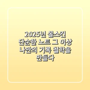 2025년 몰스킨, 단순한 노트 그 이상: 나만의 기록 철학을 만들다