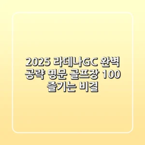 2025 라데나GC 완벽 공략: 명문 골프장 100% 즐기는 비결