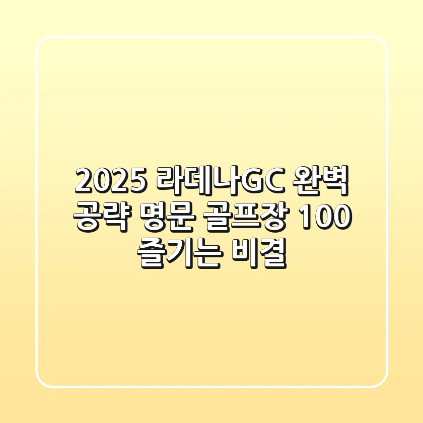 2025 라데나GC 완벽 공략: 명문 골프장 100% 즐기는 비결