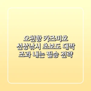 오천항 카즈미호 선상낚시: 초보도 대박 조과 내는 필승 전략