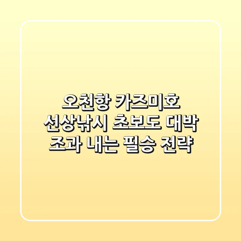 오천항 카즈미호 선상낚시: 초보도 대박 조과 내는 필승 전략
