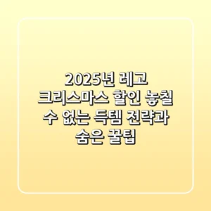 2025년 레고 크리스마스 할인: 놓칠 수 없는 득템 전략과 숨은 꿀팁
