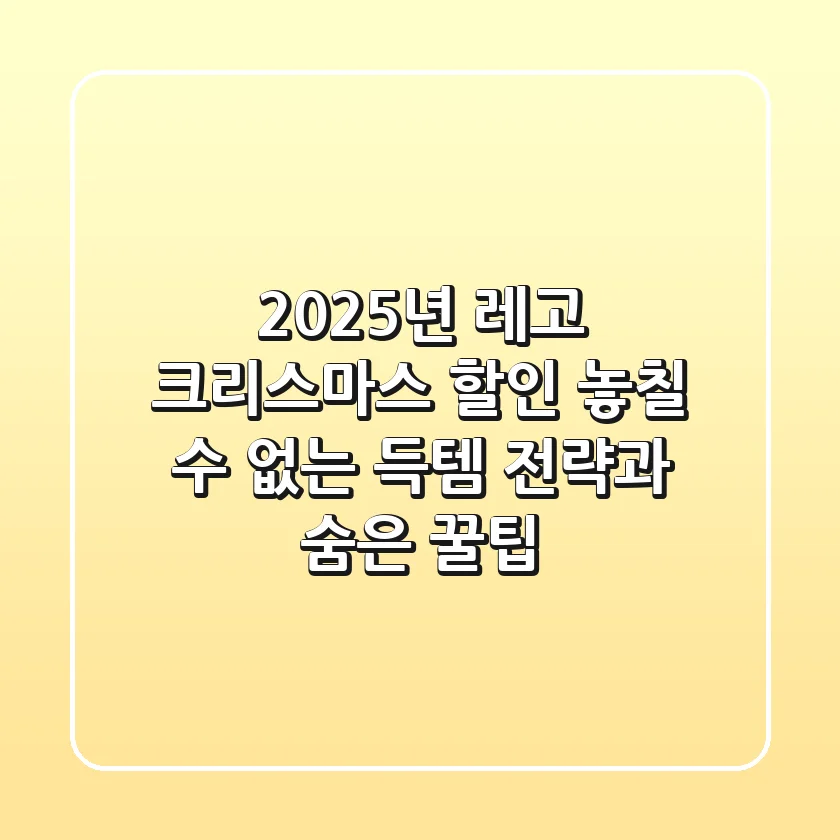 2025년 레고 크리스마스 할인: 놓칠 수 없는 득템 전략과 숨은 꿀팁