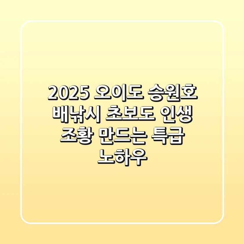 2025 오이도 승원호 배낚시, 초보도 인생 조황 만드는 특급 노하우