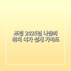 프립, 2025년 나만의 취미 여가 설계 가이드
