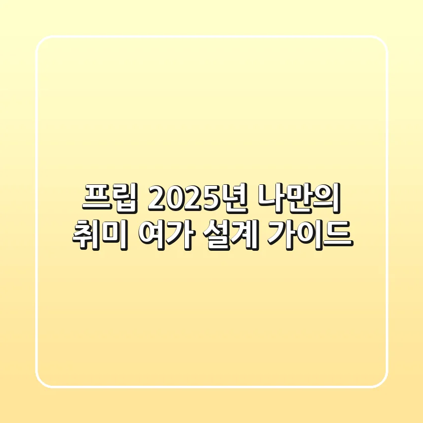 프립, 2025년 나만의 취미 여가 설계 가이드