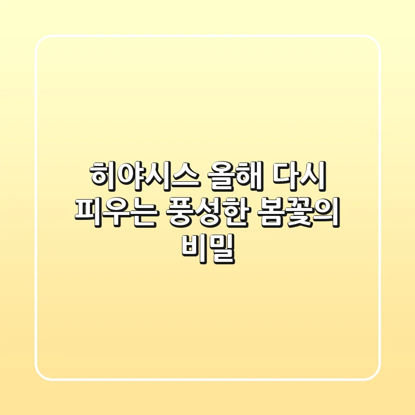 히야시스 올해, 다시 피우는 풍성한 봄꽃의 비밀