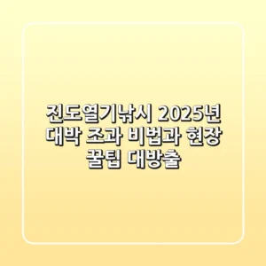 진도열기낚시, 2025년 대박 조과 비법과 현장 꿀팁 대방출!