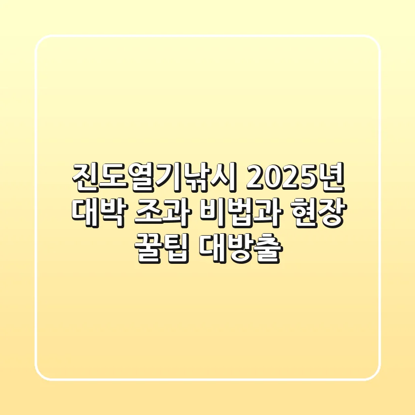 진도열기낚시, 2025년 대박 조과 비법과 현장 꿀팁 대방출!