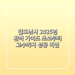갈도낚시 2025년 완벽 가이드: 초보부터 고수까지 성공 비법!