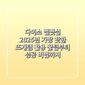 다이소 벨벳실, 2025년 가장 '핫'한 뜨개템 활용 꿀팁부터 성공 비법까지!