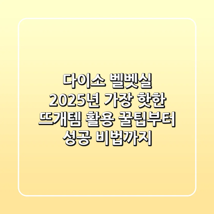 다이소 벨벳실, 2025년 가장 '핫'한 뜨개템 활용 꿀팁부터 성공 비법까지!