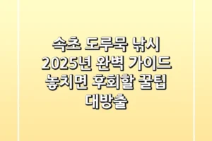 속초 도루묵 낚시, 2025년 완벽 가이드! 놓치면 후회할 꿀팁 대방출