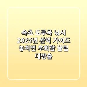 속초 도루묵 낚시, 2025년 완벽 가이드! 놓치면 후회할 꿀팁 대방출