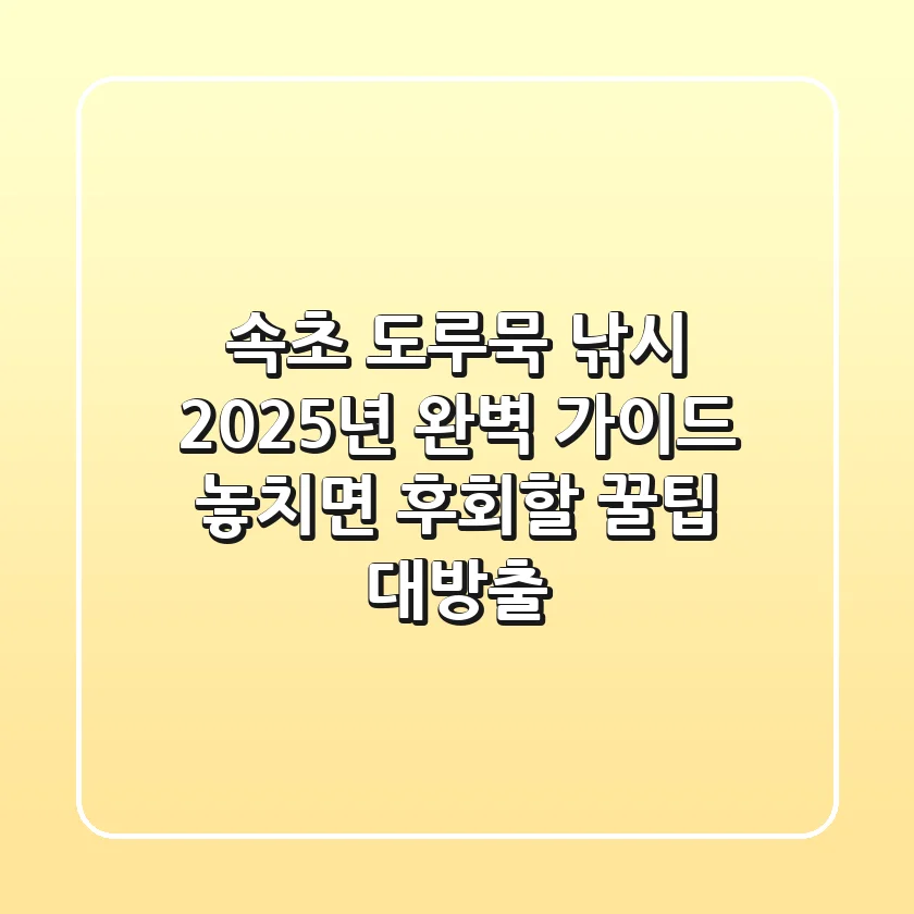 속초 도루묵 낚시, 2025년 완벽 가이드! 놓치면 후회할 꿀팁 대방출