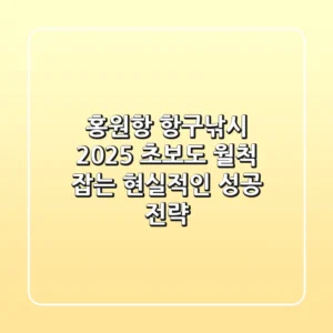 홍원항 항구낚시 2025: 초보도 월척 잡는 현실적인 성공 전략