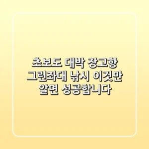 초보도 대박! 장고항 그린좌대 낚시, 이것만 알면 성공합니다