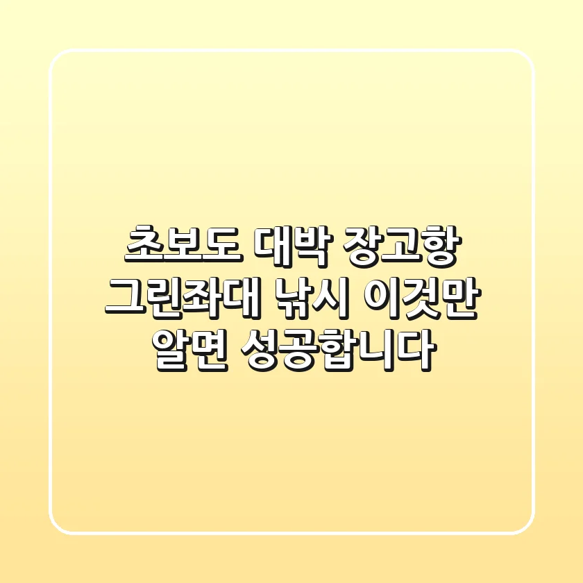 초보도 대박! 장고항 그린좌대 낚시, 이것만 알면 성공합니다