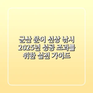 군산 문어 선상 낚시, 2025년 성공 조과를 위한 실전 가이드