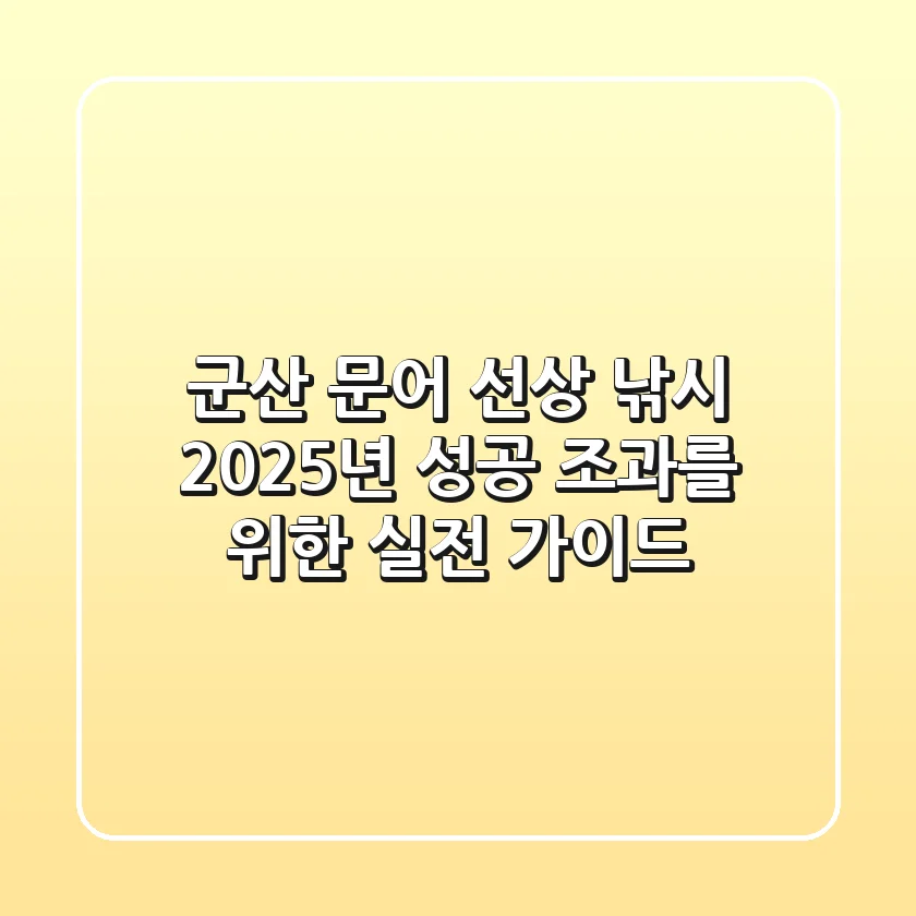 군산 문어 선상 낚시, 2025년 성공 조과를 위한 실전 가이드