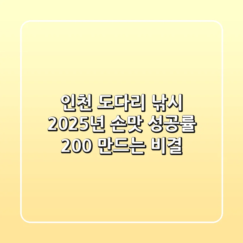 인천 도다리 낚시, 2025년 손맛 성공률 200% 만드는 비결