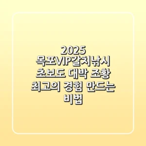 2025 목포VIP갈치낚시: 초보도 대박 조황! 최고의 경험 만드는 비법