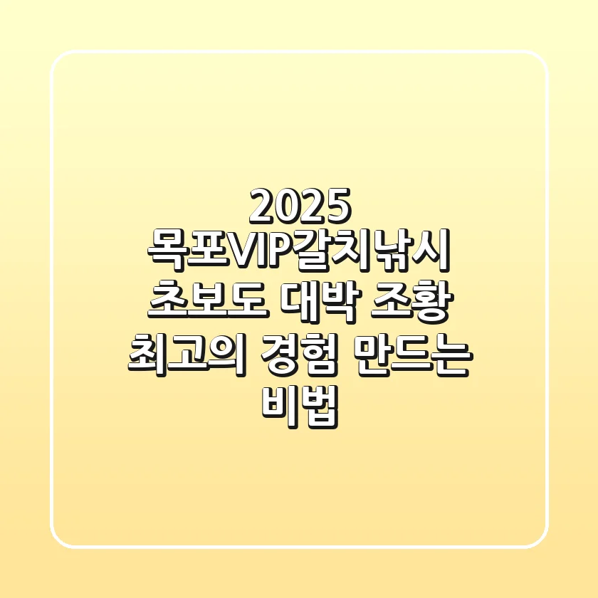 2025 목포VIP갈치낚시: 초보도 대박 조황! 최고의 경험 만드는 비법