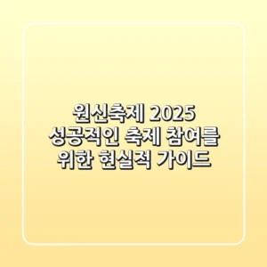 원신축제 2025: 성공적인 축제 참여를 위한 현실적 가이드