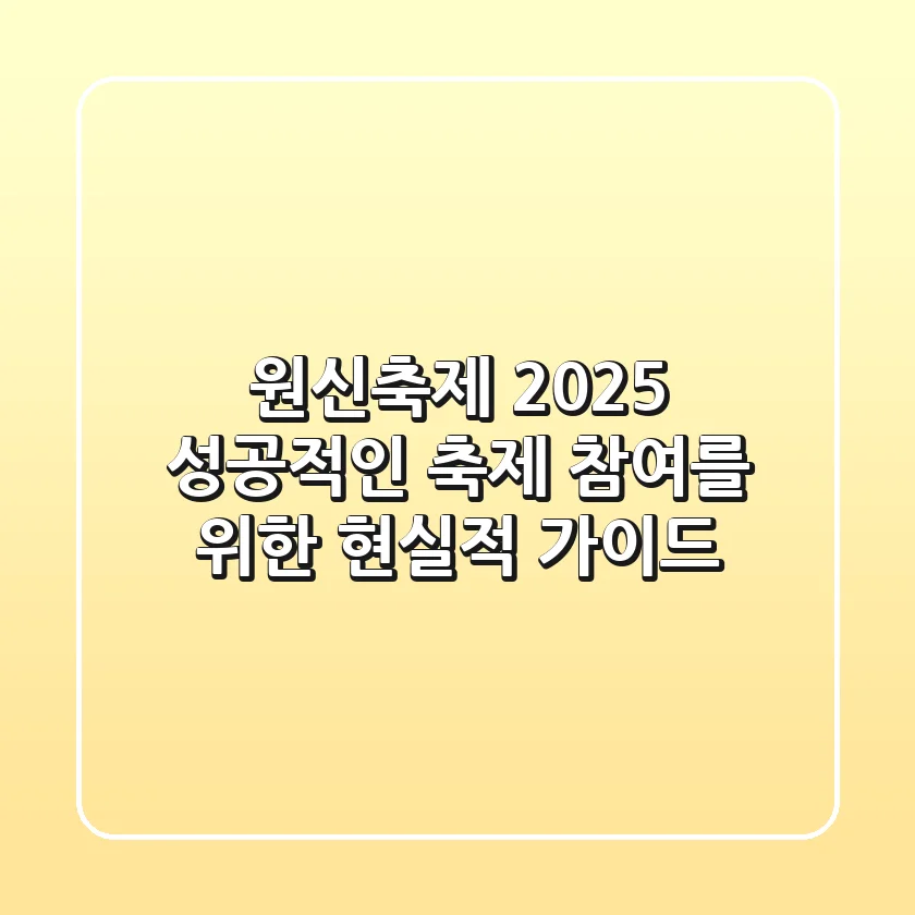 원신축제 2025: 성공적인 축제 참여를 위한 현실적 가이드