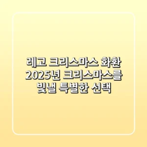 레고 크리스마스 화환, 2025년 크리스마스를 빛낼 특별한 선택 🎄