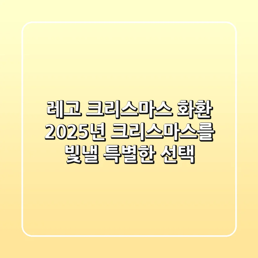 레고 크리스마스 화환, 2025년 크리스마스를 빛낼 특별한 선택 🎄