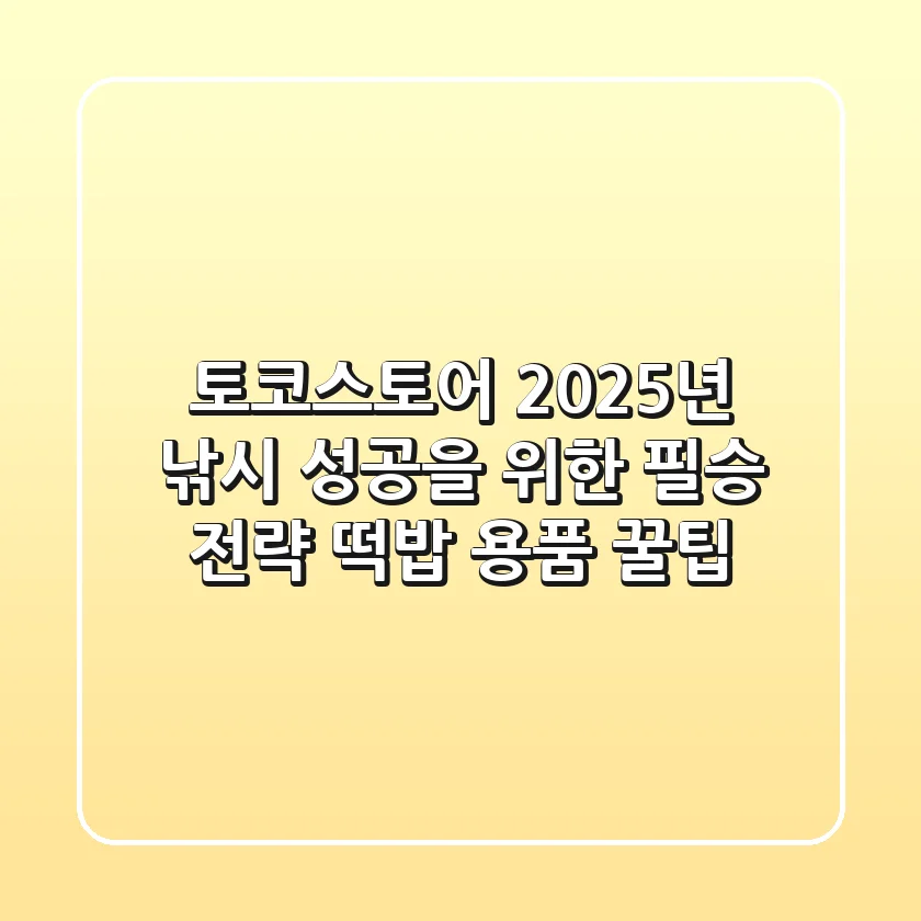 토코스토어: 2025년 낚시 성공을 위한 필승 전략 (떡밥, 용품, 꿀팁)