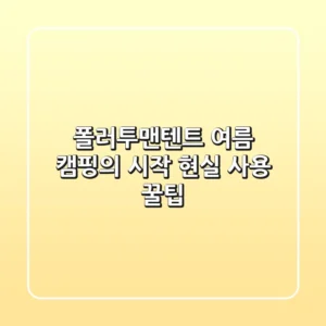 폴러투맨텐트, 여름 캠핑의 시작? 현실 사용 꿀팁