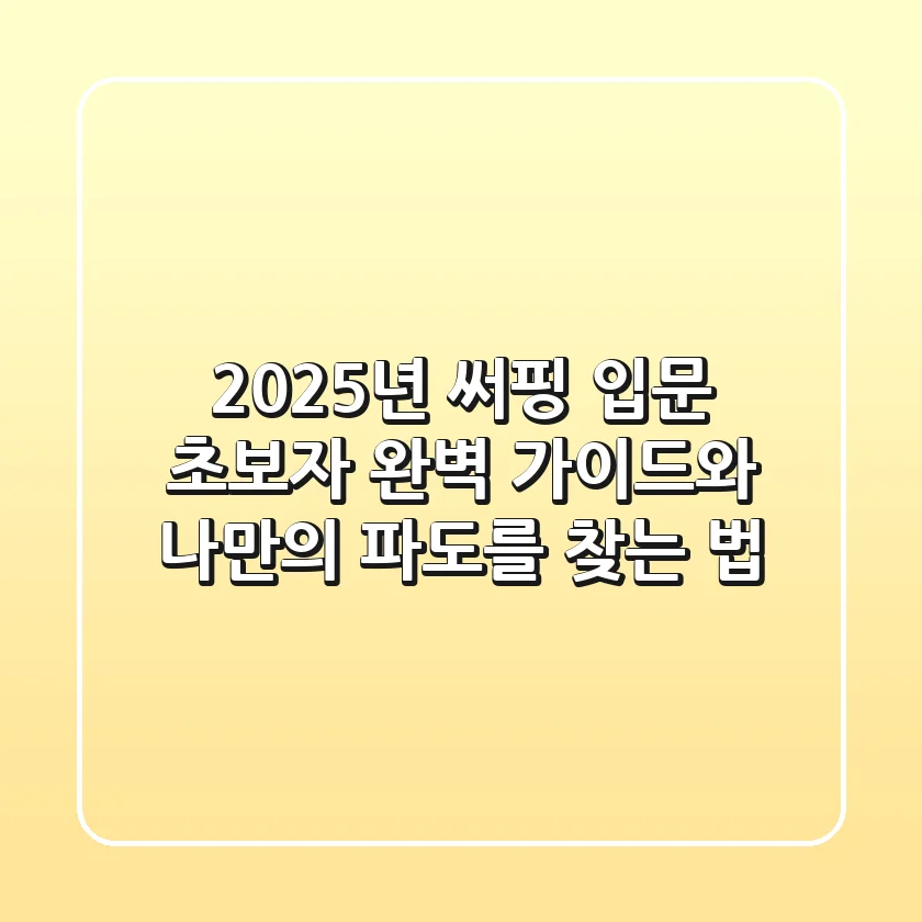 2025년 써핑 입문: 초보자 완벽 가이드와 나만의 파도를 찾는 법
