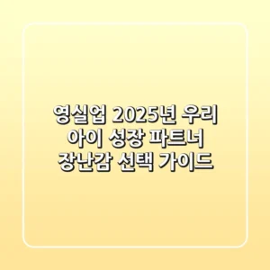 영실업, 2025년 우리 아이 성장 파트너 장난감 선택 가이드