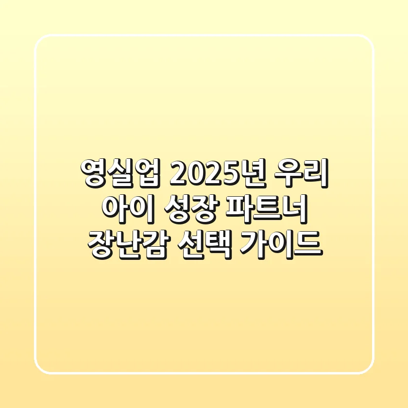 영실업, 2025년 우리 아이 성장 파트너 장난감 선택 가이드