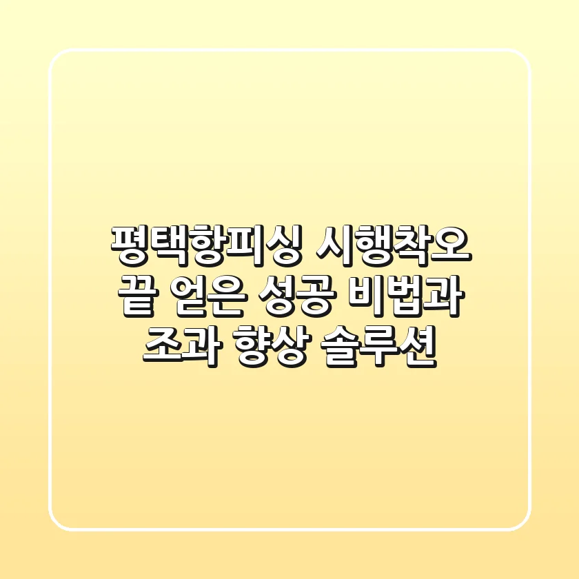 평택항피싱, 시행착오 끝 얻은 성공 비법과 조과 향상 솔루션