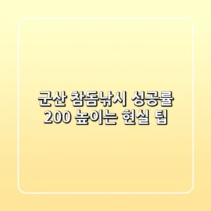 군산 참돔낚시, 성공률 200% 높이는 현실 팁