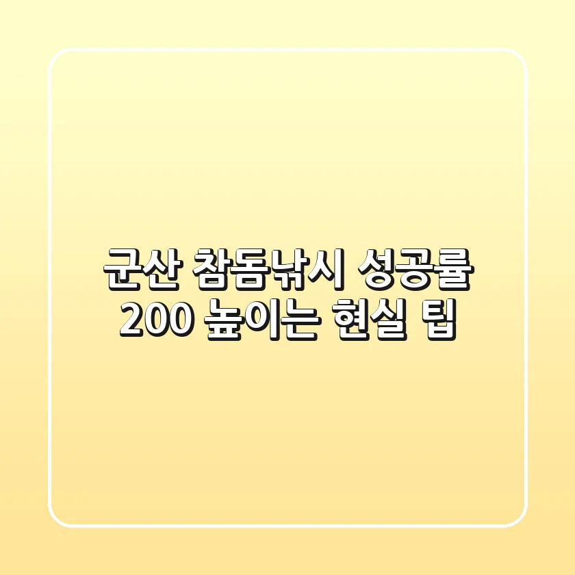 군산 참돔낚시, 성공률 200% 높이는 현실 팁