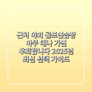 근처 야외 골프연습장, 아무 데나 가면 후회합니다: 2025년 최신 선택 가이드