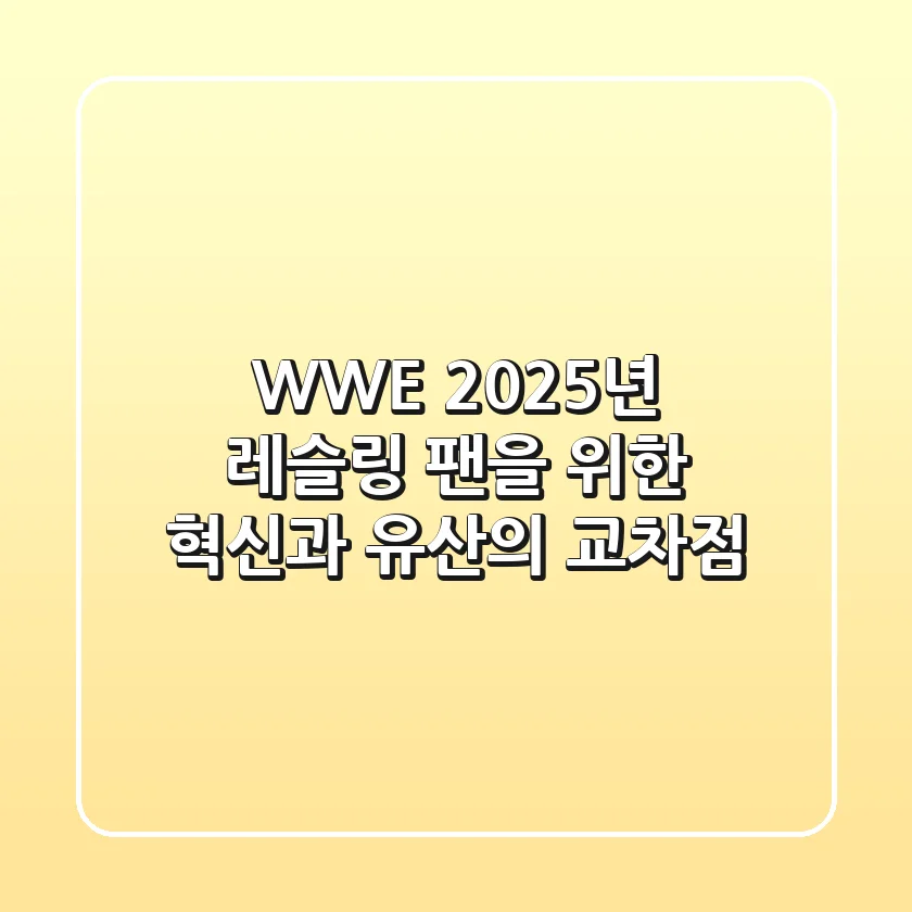 WWE, 2025년 레슬링 팬을 위한 혁신과 유산의 교차점
