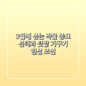 3월에 심는 작물, 종묘 선택과 텃밭 가꾸기 현실 조언