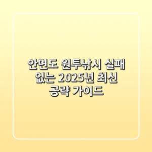 안면도 원투낚시, 실패 없는 2025년 최신 공략 가이드!