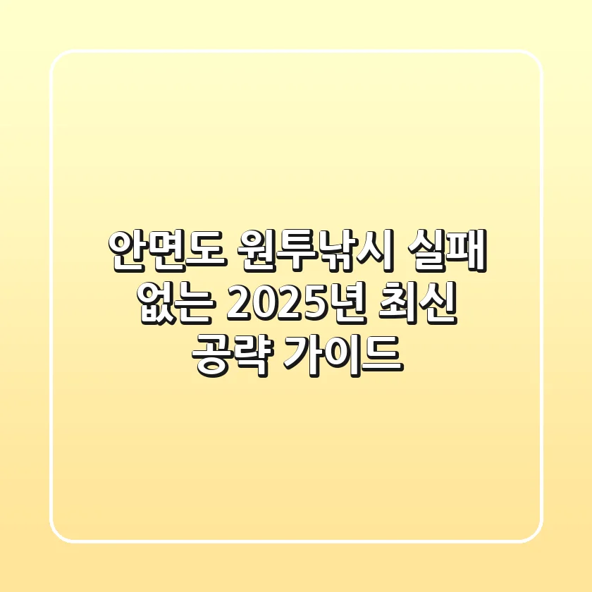안면도 원투낚시, 실패 없는 2025년 최신 공략 가이드!