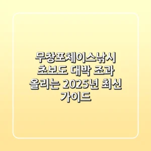 무창포체이스낚시: 초보도 대박 조과 올리는 2025년 최신 가이드