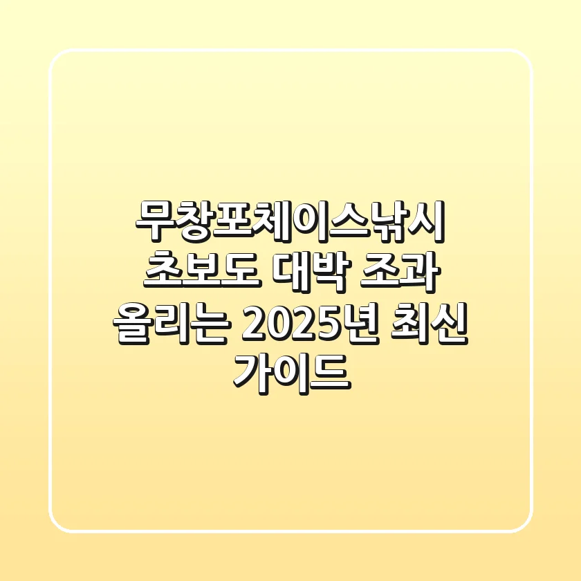무창포체이스낚시: 초보도 대박 조과 올리는 2025년 최신 가이드