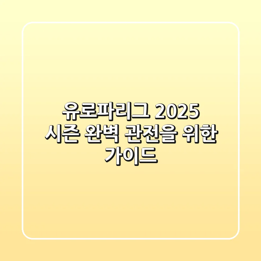 유로파리그, 2025 시즌 완벽 관전을 위한 가이드