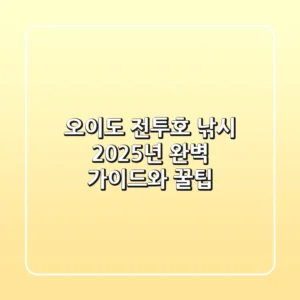 오이도 전투호 낚시: 2025년 완벽 가이드와 꿀팁