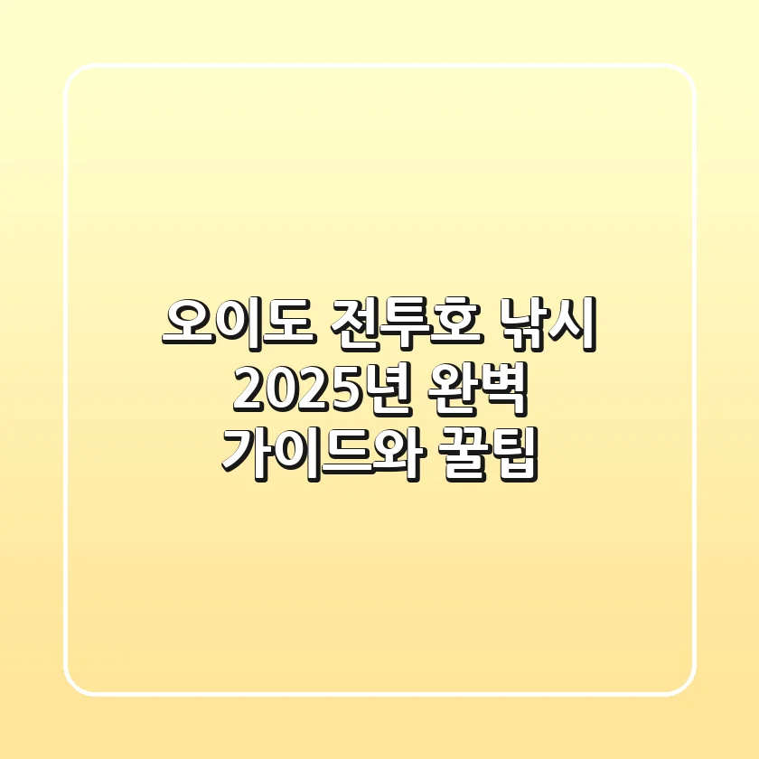 오이도 전투호 낚시: 2025년 완벽 가이드와 꿀팁