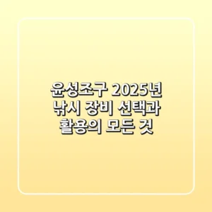 윤성조구, 2025년 낚시 장비 선택과 활용의 모든 것